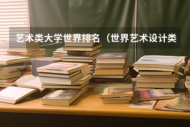 艺术类大学世界排名（世界艺术设计类大学排名一览表）