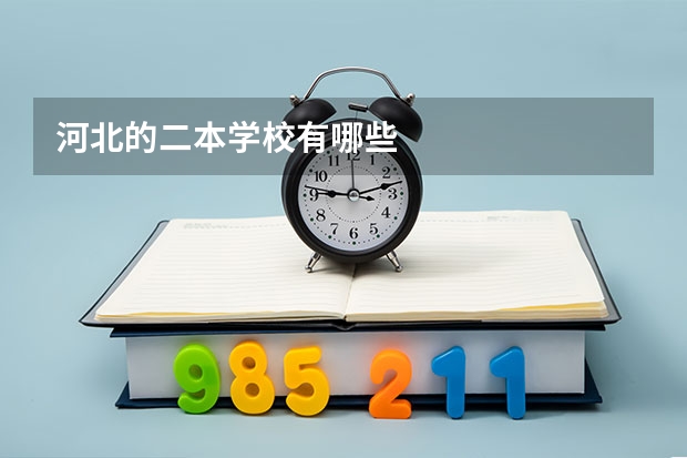 河北的二本学校有哪些