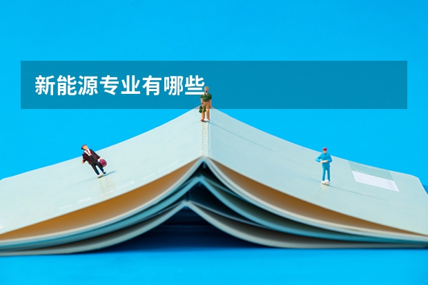 新能源专业有哪些