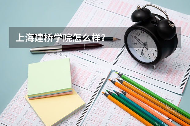 上海建桥学院怎么样？