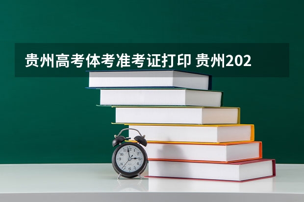 贵州高考体考准考证打印 贵州2023年体育生录取标准