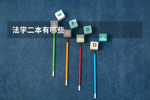 法学二本有哪些