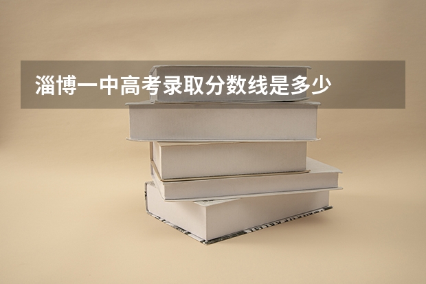 淄博一中高考录取分数线是多少
