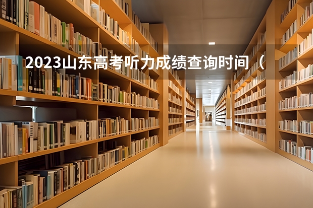 2023山东高考听力成绩查询时间（高考成绩一般公布时间）