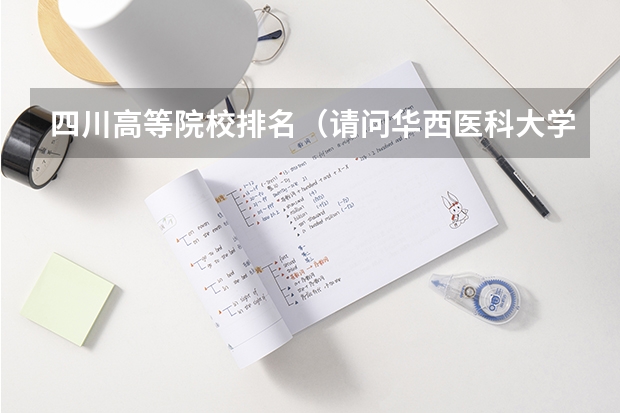四川高等院校排名(请问华西医科大学是985还是211?)