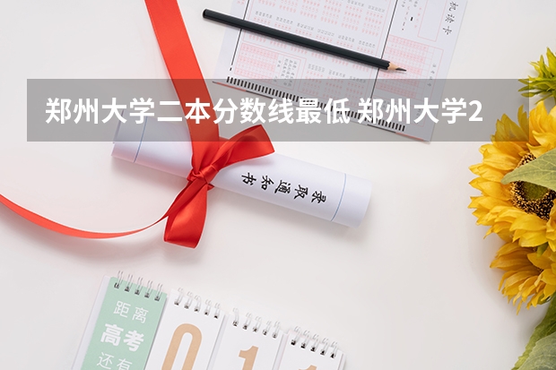 郑州大学二本分数线最低 郑州大学22年录取分数线