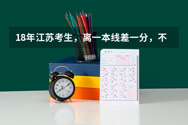 18年江苏考生，离一本线差一分，不知道考什么学校