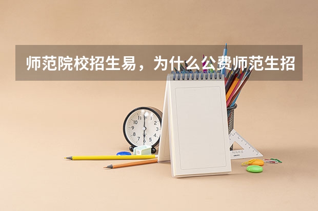 师范院校招生易，为什么公费师范生招生难？