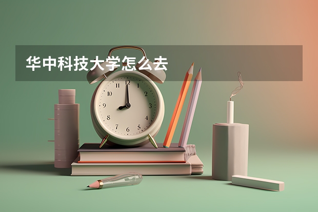 华中科技大学怎么去