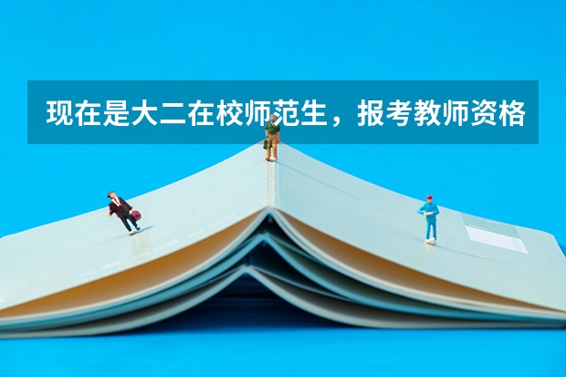 现在是大二在校师范生，报考教师资格证的学历是大专，并且笔试面试都过了，4月份认定可以拿中专毕业证认（我是一名中专生，写一篇“当我成为师范生”的演讲稿）