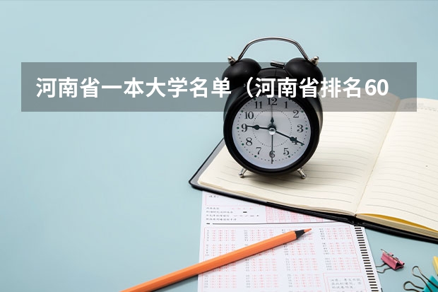 河南省一本大学名单（河南省排名6000多上啥大学）