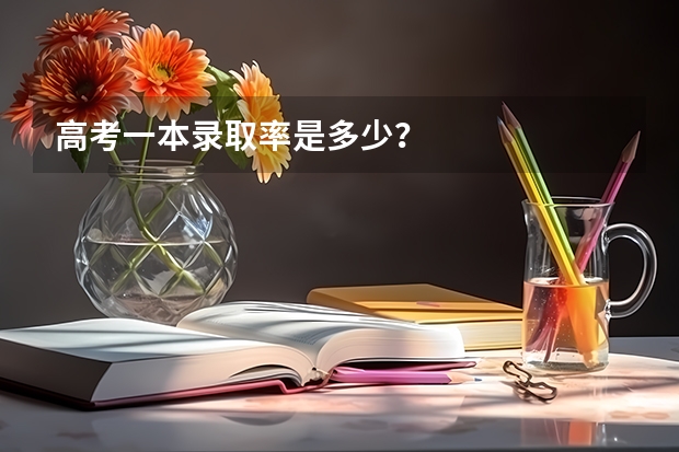 高考一本录取率是多少？