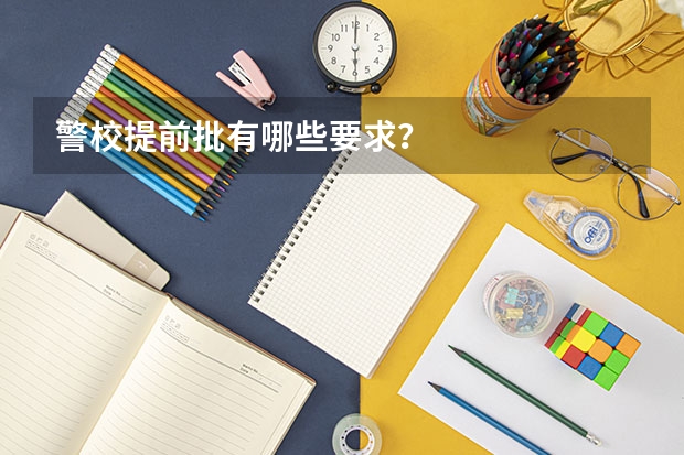 警校提前批有哪些要求？