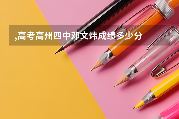 ,高考高州四中邓文炜成绩多少分