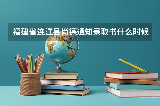 福建省连江县尚德通知录取书什么时候发到家