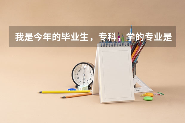我是今年的毕业生，专科，学的专业是道桥。全称道路桥梁工程技术，请问我都能考什么证？考证的条件都是什