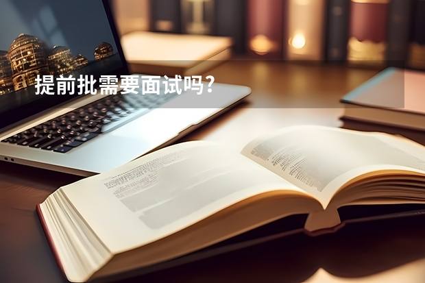 提前批需要面试吗?