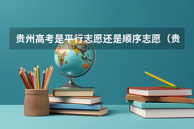 贵州高考是平行志愿还是顺序志愿（贵州高考模拟志愿填报网址登陆入口和时间安排）