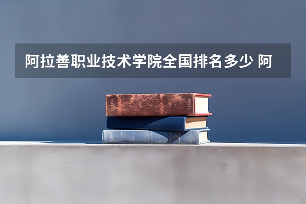 阿拉善职业技术学院全国排名多少 阿拉善职业技术学院简介