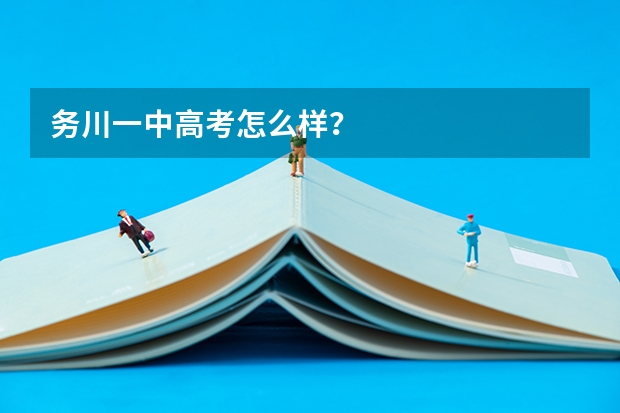务川一中高考怎么样？