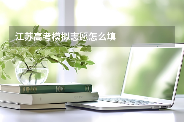 江苏高考模拟志愿怎么填