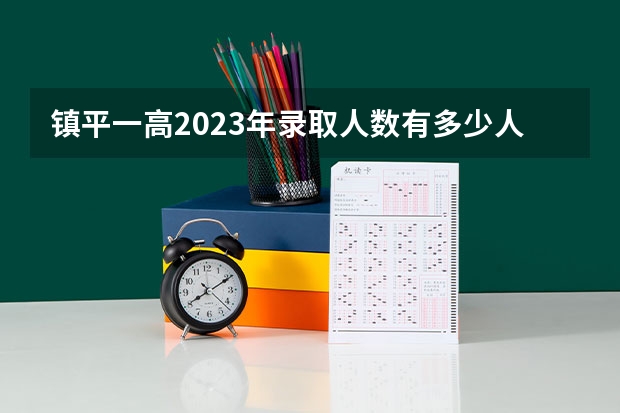 镇平一高2023年录取人数有多少人