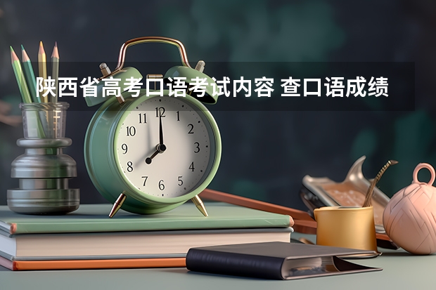 陕西省高考口语考试内容 查口语成绩，陕西高考口语考试准考证号要填10位，可是准考证上只有9位，填高考考号（10位）也不对，