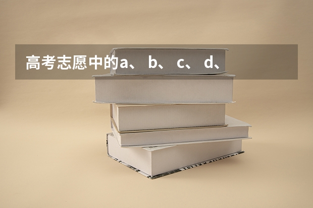 高考志愿中的a、 b、 c、 d、 e、 f、 g、 h代表什么？