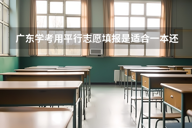 广东学考用平行志愿填报是适合一本还是二本（今年广西实施平行志愿，我想问，我的是差几分上二本，我可以不可以再二本也填，会不会有可能被录取？）