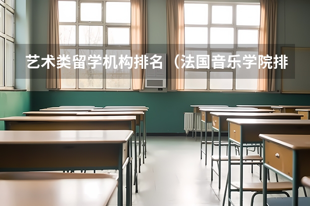 艺术类留学机构排名（法国音乐学院排名）