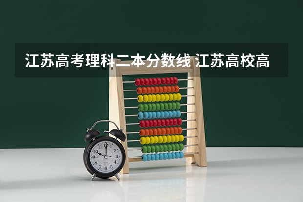 江苏高考理科二本分数线 江苏高校高考分数线
