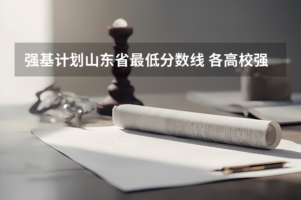 强基计划山东省最低分数线 各高校强基计划入围分数线