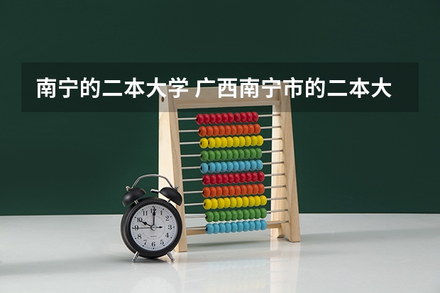 南宁的二本大学 广西南宁市的二本大学是哪几所