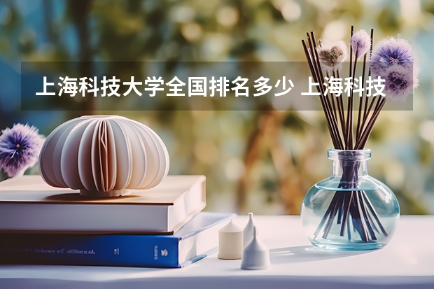 上海科技大学全国排名多少 上海科技大学简介