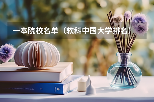 一本院校名单(软科中国大学排名)
