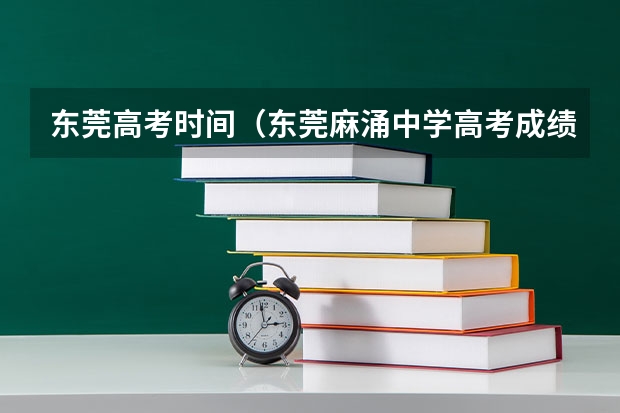 东莞高考时间（东莞麻涌中学高考成绩）