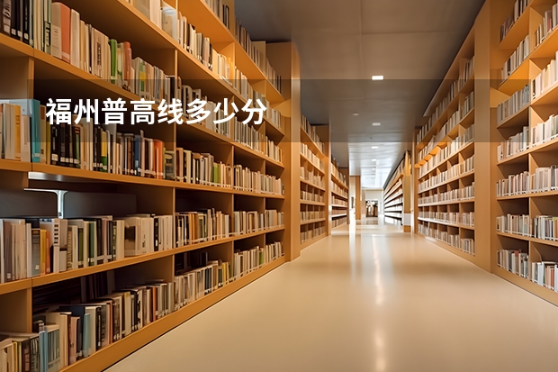 福州普高线多少分