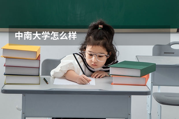 中南大学怎么样
