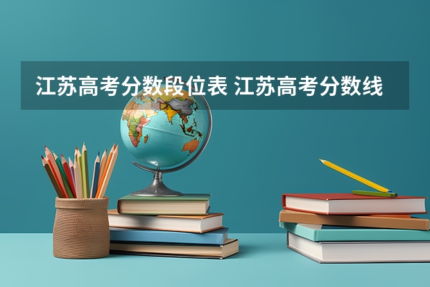 江苏高考分数段位表 江苏高考分数线排名
