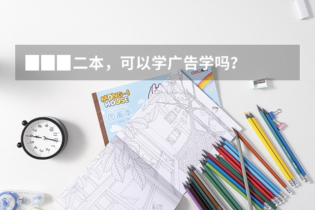 ▉▉▉二本，可以学广告学吗？