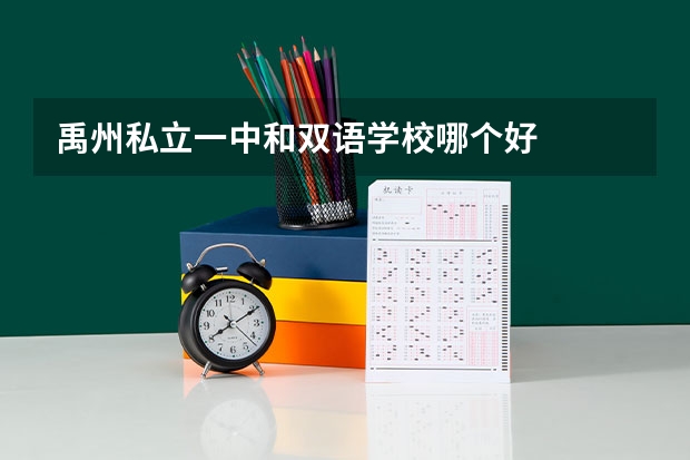 禹州私立一中和双语学校哪个好