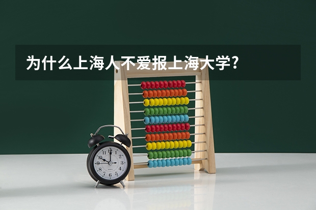 为什么上海人不爱报上海大学?