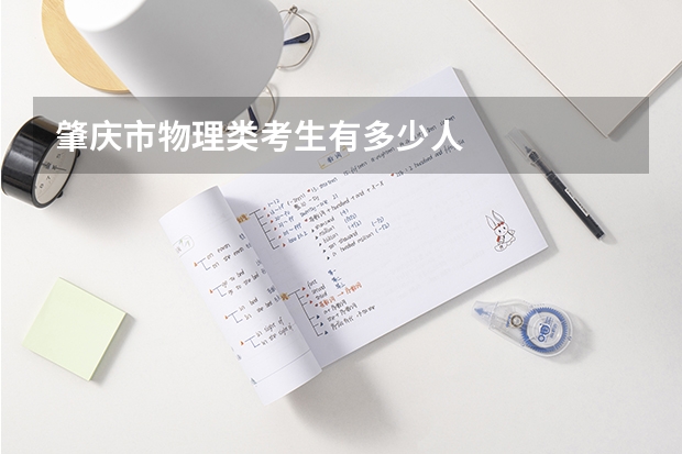 肇庆市物理类考生有多少人