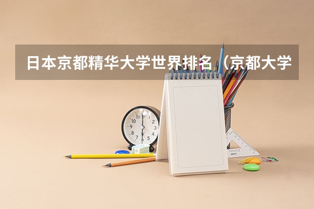 日本京都精华大学世界排名（京都大学在日本的排名）