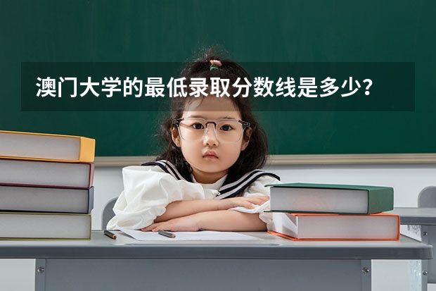澳门大学的最低录取分数线是多少？