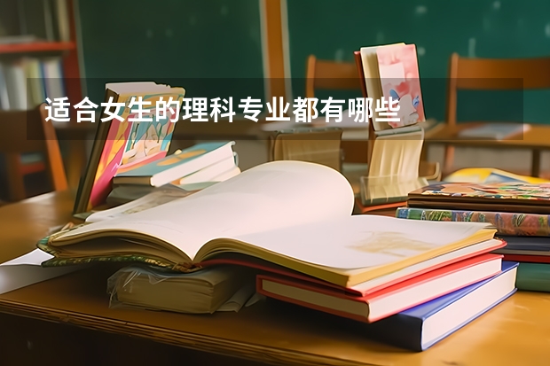 适合女生的理科专业都有哪些