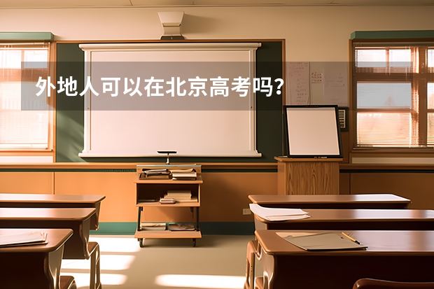 外地人可以在北京高考吗？