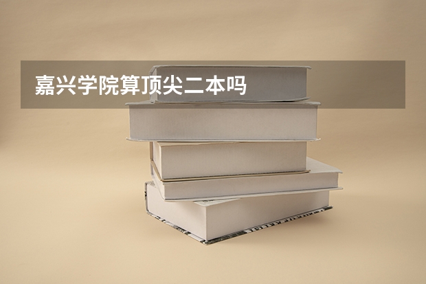 嘉兴学院算顶尖二本吗