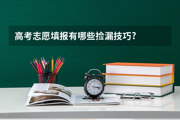 高考志愿填报有哪些捡漏技巧?