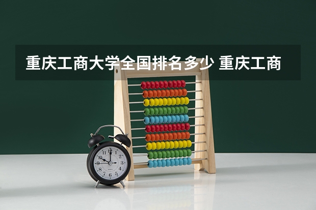 重庆工商大学全国排名多少 重庆工商大学简介
